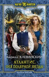 Обложка книги «Фея Полярной звезды»