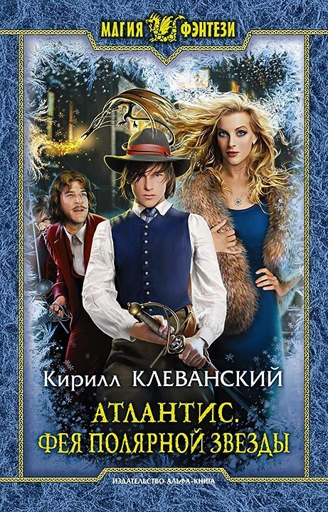 Обложка книги «Фея Полярной звезды»
