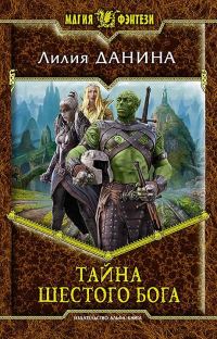 Обложка книги «Тайна шестого бога»