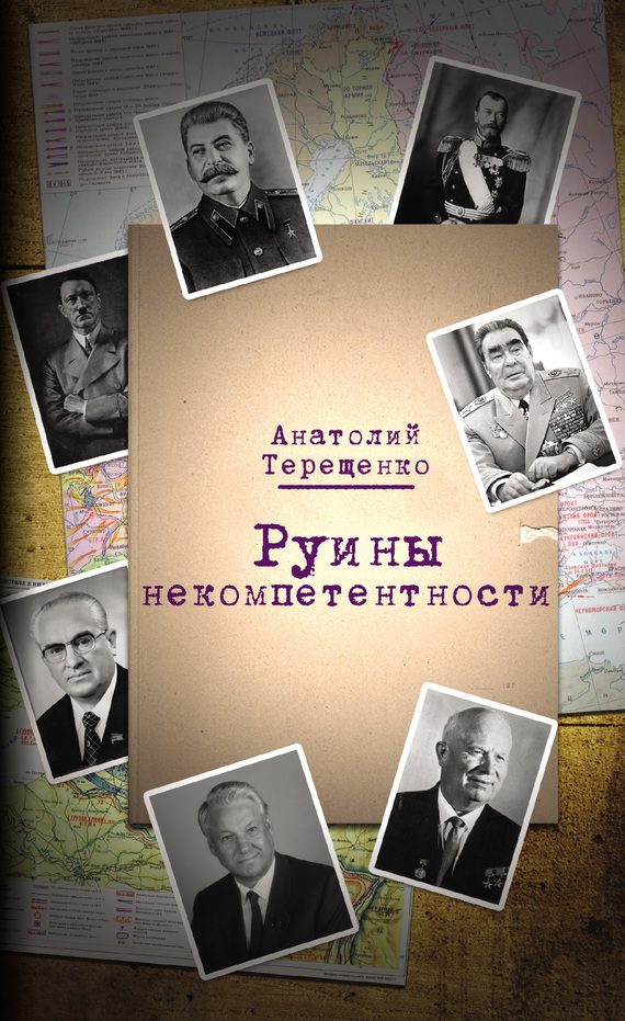 Обложка книги «Руины некомпетентности»