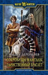Обложка книги «Таинственный браслет»