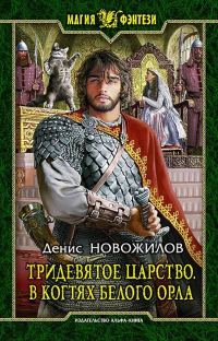 Обложка книги «В когтях белого орла»