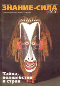 Обложка книги «Знание-сила, 2003 № 09 (915)»