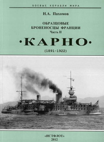 Обложка книги «Образцовые броненосцы Франции. Часть II. «Карно» (1891-1922)»