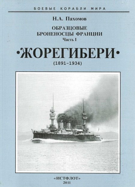 Обложка книги «Образцовые броненосцы Франции. Часть I. «Жорегибери» (1891-1934)»