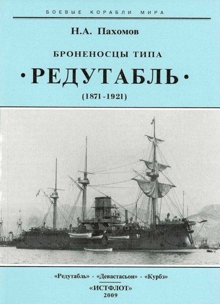 Обложка книги «Броненосцы типа “Редутабль" (1871-1921)»