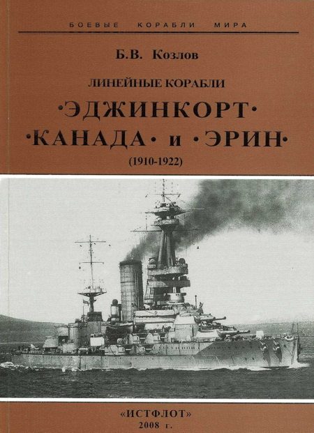 Обложка книги «Линейные корабли «Эджинкорт», «Канада» и «Эрин». 1910-1922 гг.»