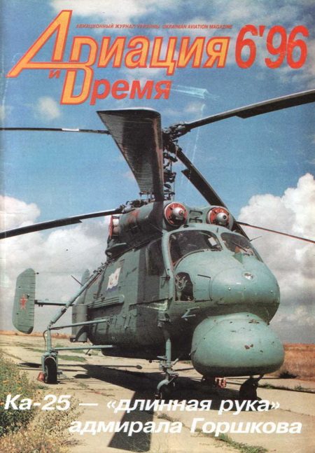 Обложка книги «Авиация и Время 1996 № 6 (20)»