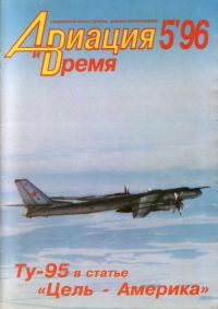 Обложка книги «Авиация и Время 1996 № 05 (19)»