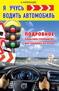 Обложка книги «Я учусь водить автомобиль»
