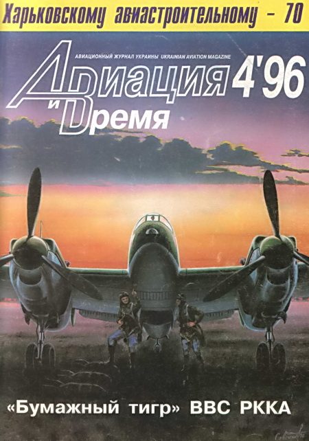 Обложка книги «Авиация и Время 1996 № 4 (18)»