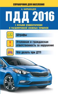 Обложка книги «ПДД с ясными комментариями и расшифровкой сложных терминов. Штрафы, уголовная и гражданская ответственность за нарушение, что делать при ДТП»