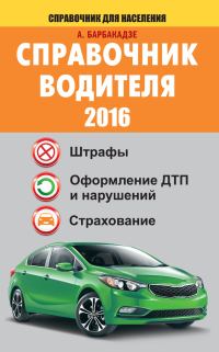 Обложка книги «Справочник водителя 2016. Штрафы, оформление ДТП и нарушений, страхование»