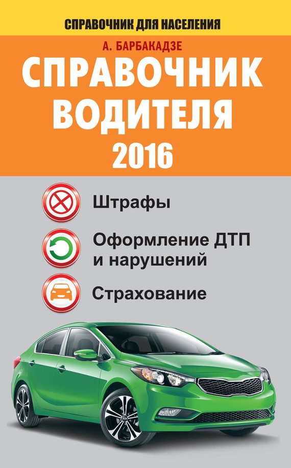 Обложка книги «Справочник водителя 2016. Штрафы, оформление ДТП и нарушений, страхование»