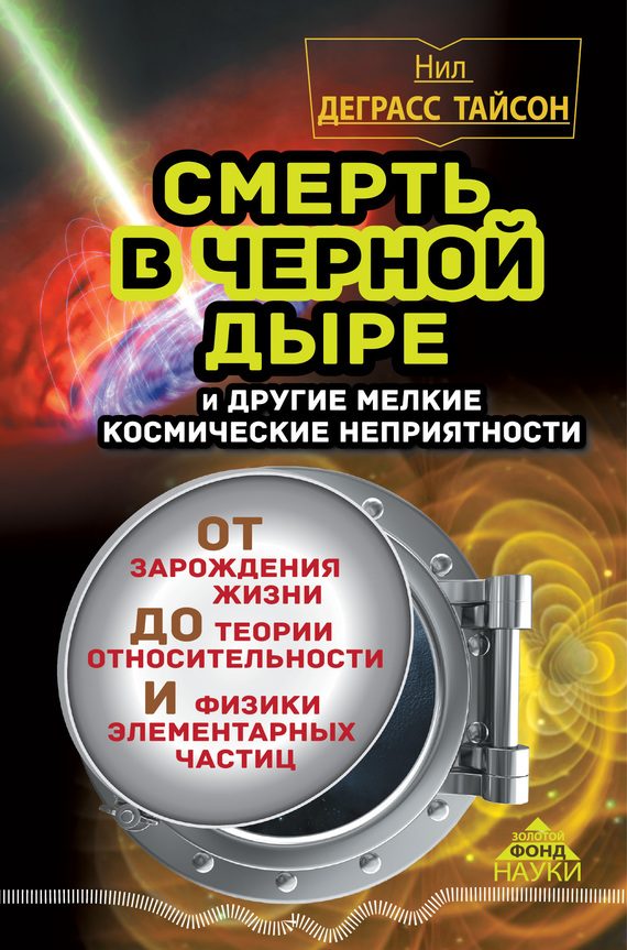 Обложка книги «Смерть в черной дыре и другие мелкие космические неприятности»