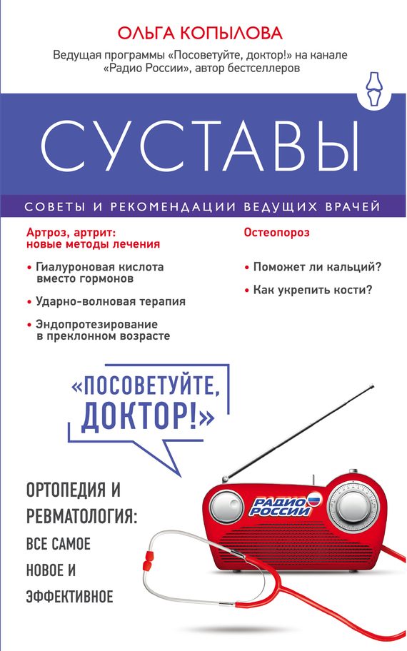Обложка книги «Суставы. Советы и рекомендации ведущих врачей»