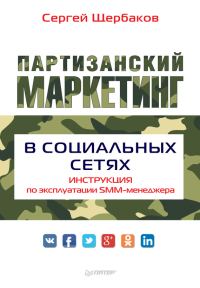 Обложка книги «Партизанский маркетинг в социальных сетях. Инструкция по эксплуатации SMM-менеджера»