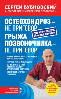 Обложка книги «Остеохондроз – не приговор! Грыжа позвоночника – не приговор! (сборник)»
