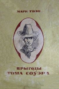 Обложка книги «Прыгоды Тома Соўэра»