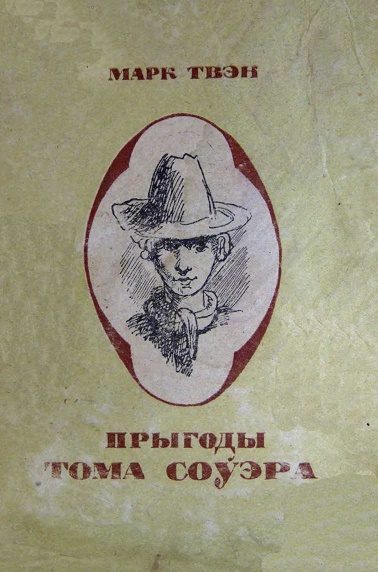Обложка книги «Прыгоды Тома Соўэра»