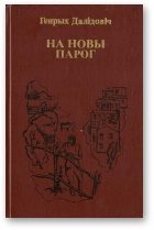 Обложка книги «На новы парог»
