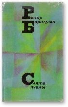 Обложка книги «Свята пчалы»