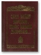 Обложка книги «Сама пайду дарогаю, голас пашлю дуброваю...»