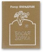 Обложка книги «Босая зорка»