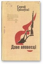 Обложка книги «Дзве аповесці»