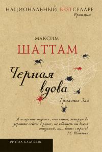 Обложка книги «Черная вдова»