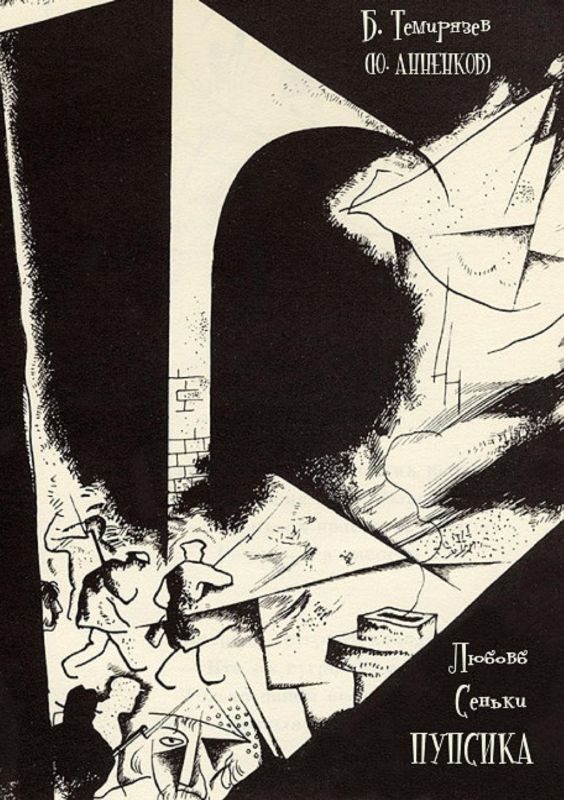 Обложка книги «Любовь Сеньки Пупсика (сборник)»