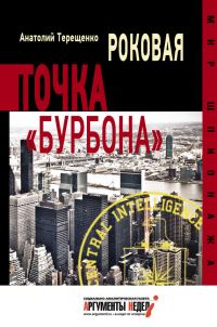 Обложка книги «Роковая точка «Бурбона»»