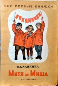 Обложка книги «Митя и Миша»