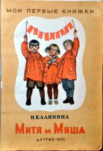 Обложка книги «Митя и Миша»
