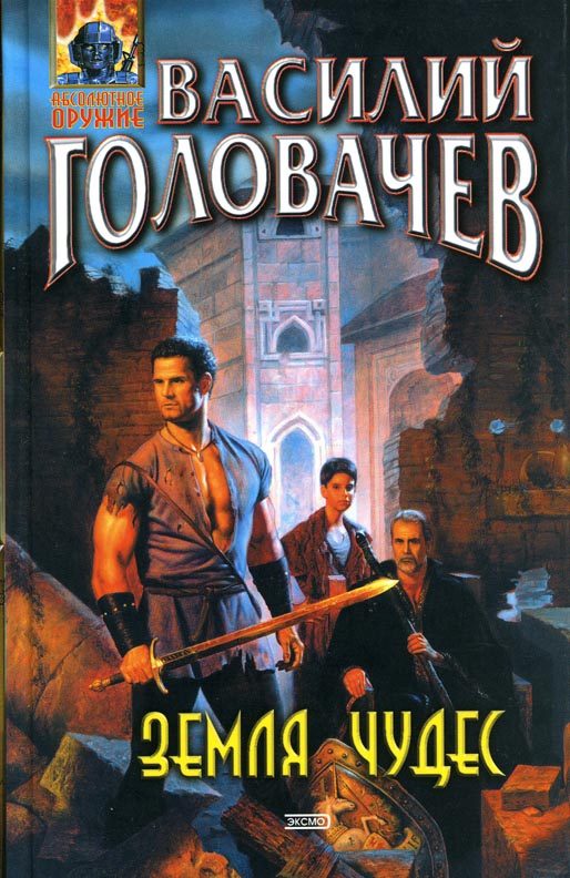 Обложка книги «Земля чудес»