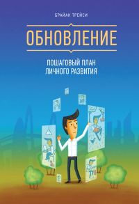Обложка книги «Обновление. Пошаговый план личного развития»
