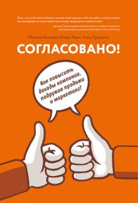 Обложка книги «Согласовано! Как повысить доходы компании, подружив продажи и маркетинг»