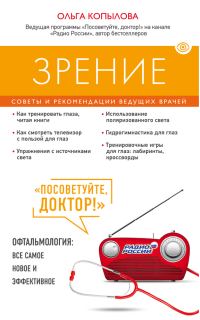 Обложка книги «Зрение. Советы и рекомендации ведущих врачей»