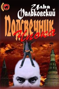 Обложка книги «Подсвечник Чпока»