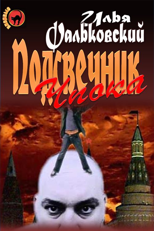 Обложка книги «Подсвечник Чпока»
