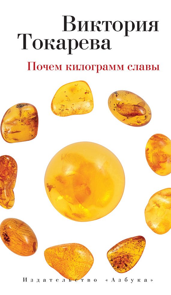 Обложка книги «Почем килограмм славы (сборник)»