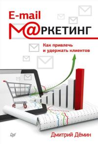 Обложка книги «E-mail-маркетинг»