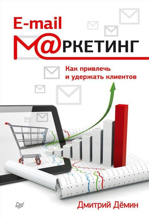 Обложка книги «E-mail-маркетинг»