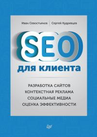Обложка книги «SEO для клиента»