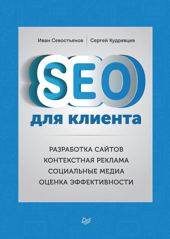 Обложка книги «SEO для клиента»