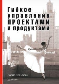 Обложка книги «Гибкое управление проектами и продуктами»