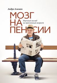 Обложка книги «Мозг на пенсии. Научный взгляд на преклонный возраст»