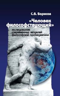 Обложка книги ««Человек философствующий». Исследование современных моделей философской пропедевтики»