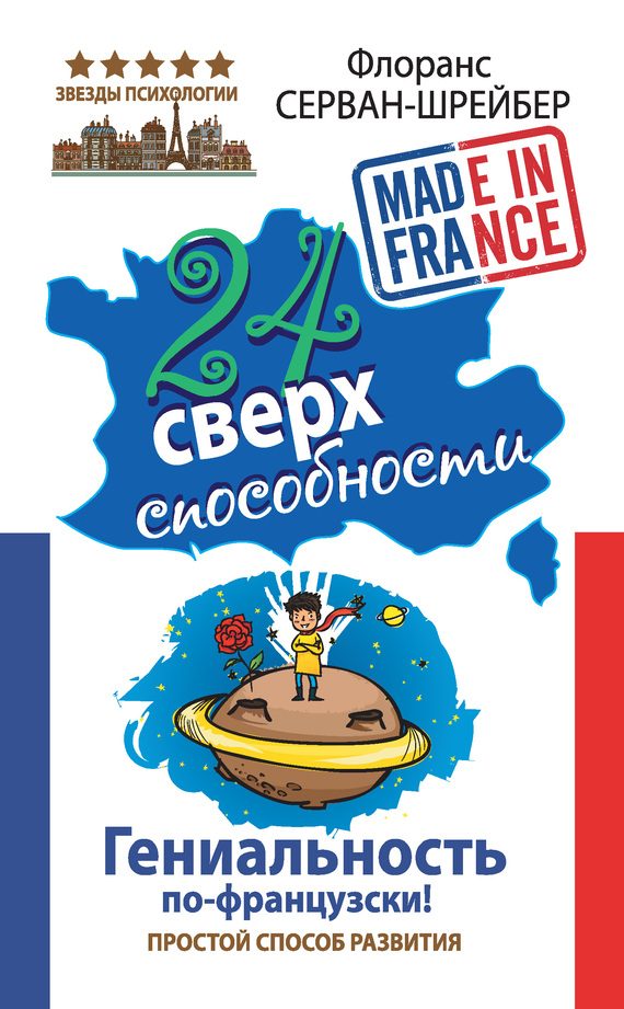 Обложка книги «24 сверхспособности. Гениальность по-французски!»