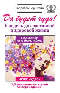 Обложка книги «Да будет чудо! 6 недель до счастливой и здоровой жизни»